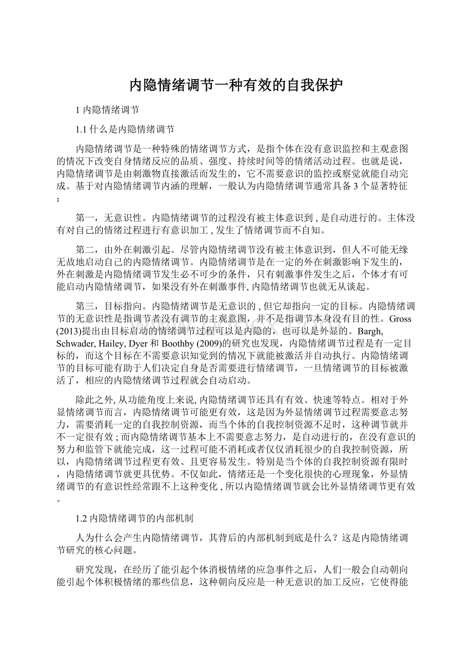 内隐情绪调节一种有效的自我保护文档格式.docx_第1页