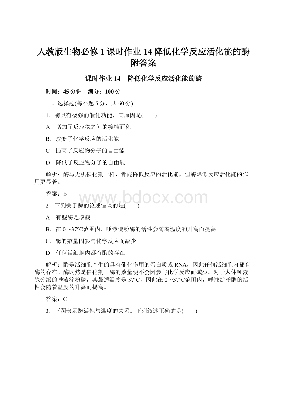 人教版生物必修1课时作业14降低化学反应活化能的酶附答案Word文档下载推荐.docx_第1页