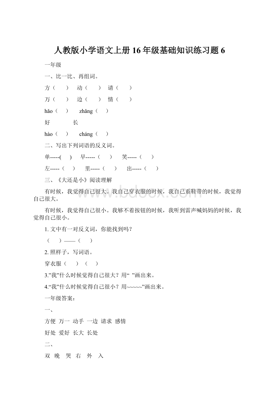 人教版小学语文上册16年级基础知识练习题6.docx_第1页