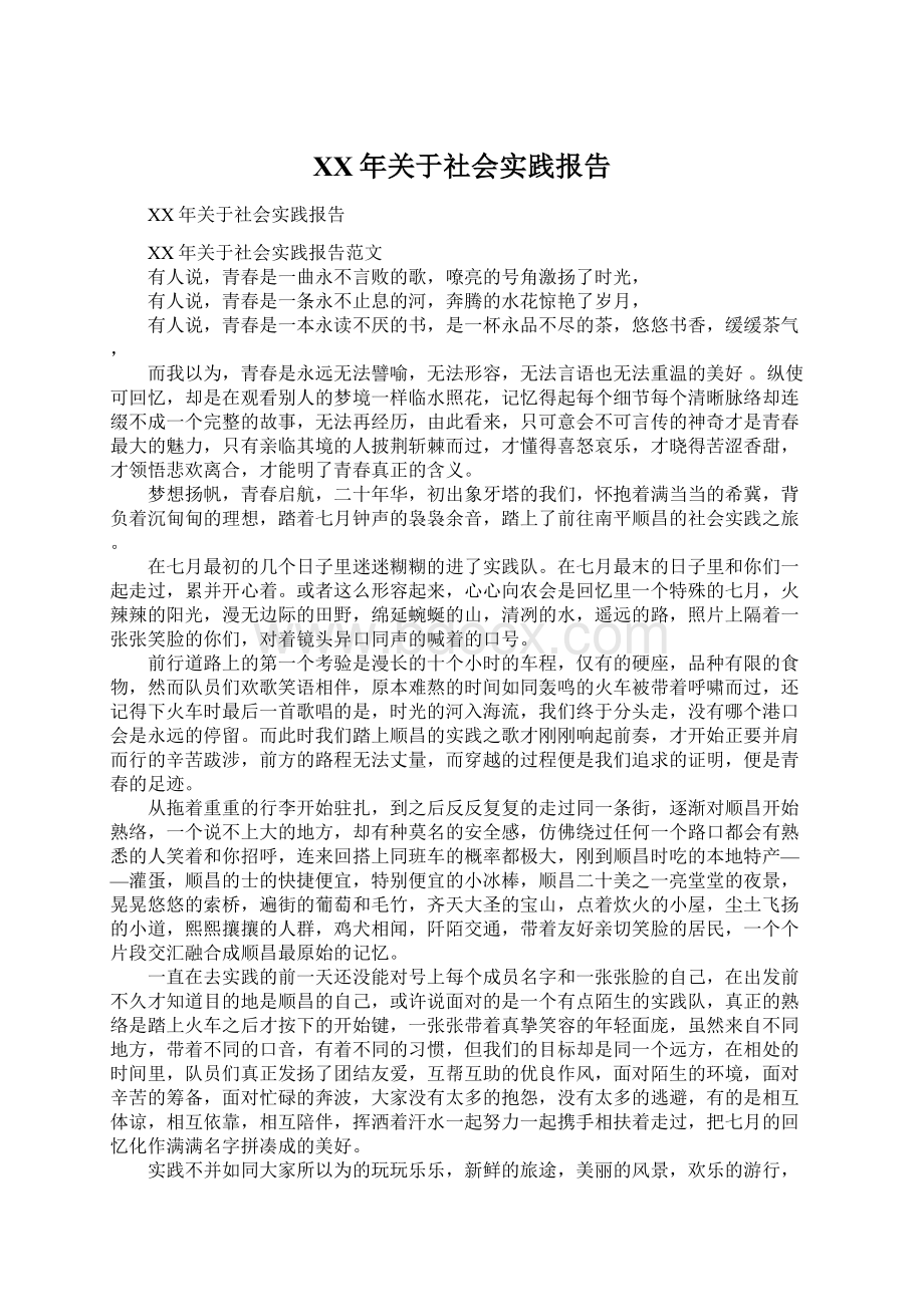 XX年关于社会实践报告Word下载.docx