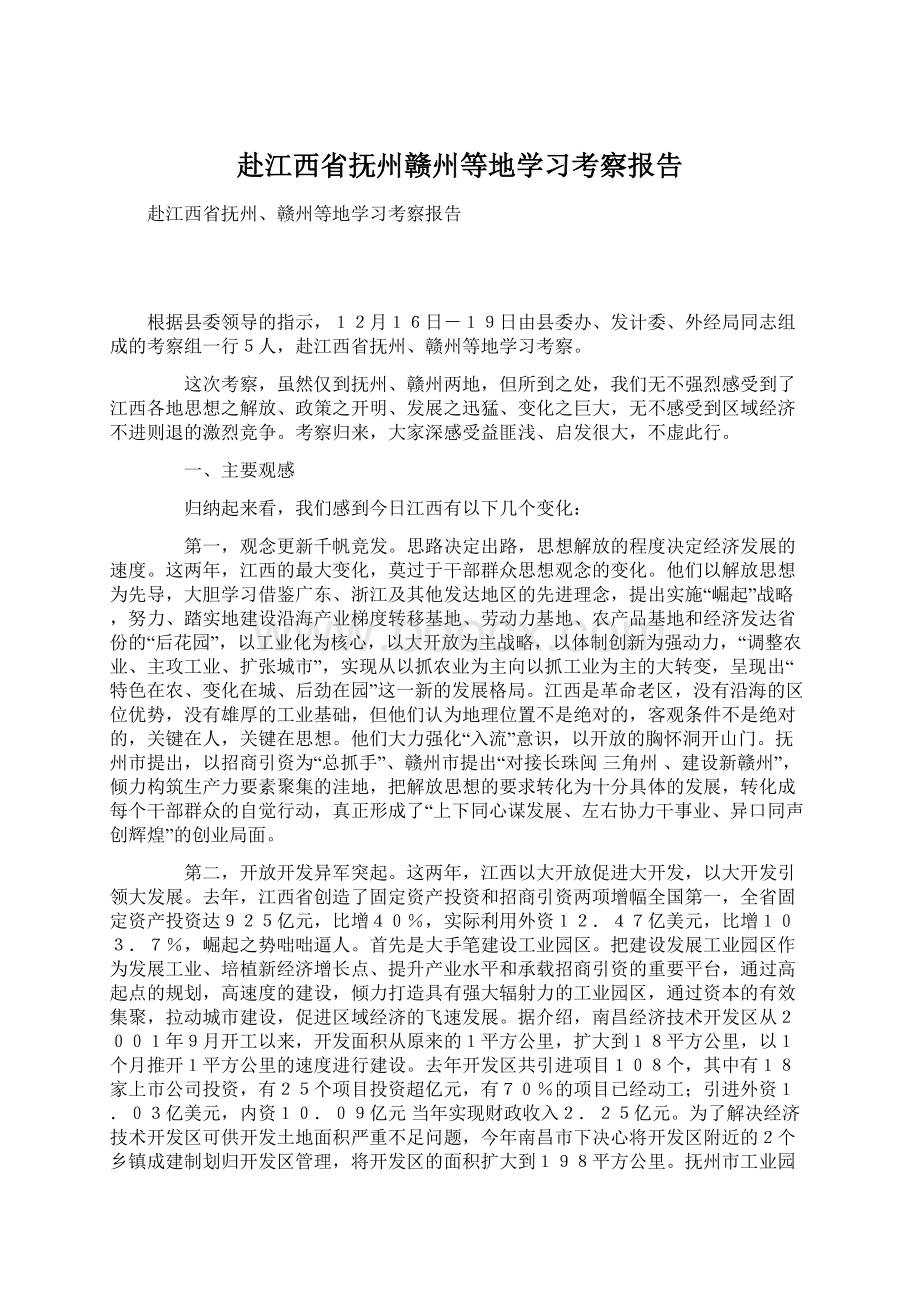 赴江西省抚州赣州等地学习考察报告Word文档格式.docx