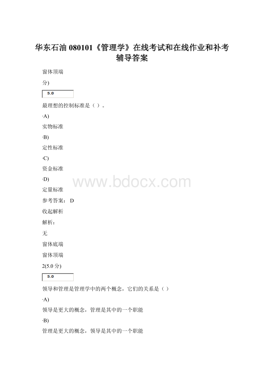 华东石油 080101《管理学》在线考试和在线作业和补考 辅导答案.docx