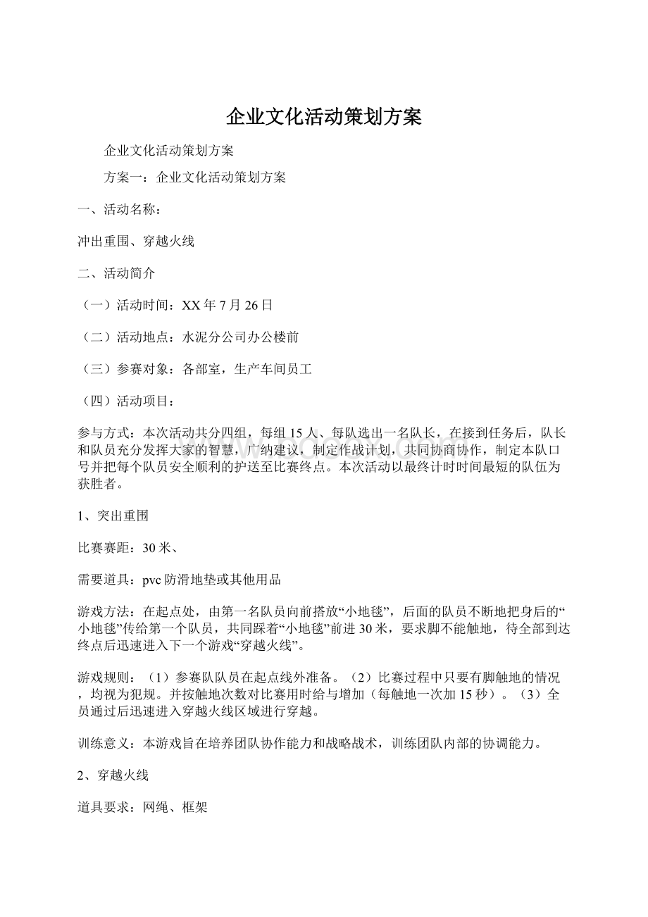 企业文化活动策划方案Word格式文档下载.docx_第1页