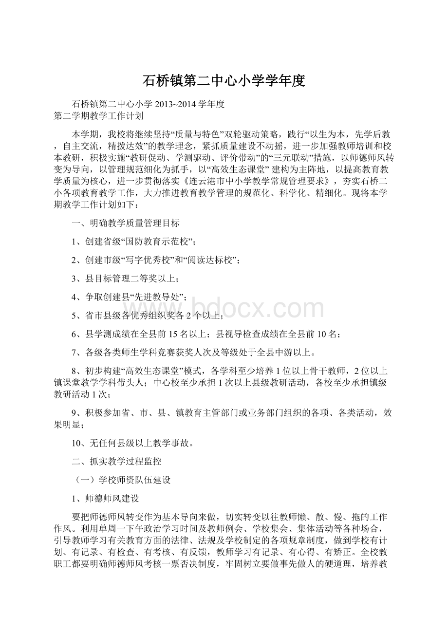 石桥镇第二中心小学学年度.docx_第1页