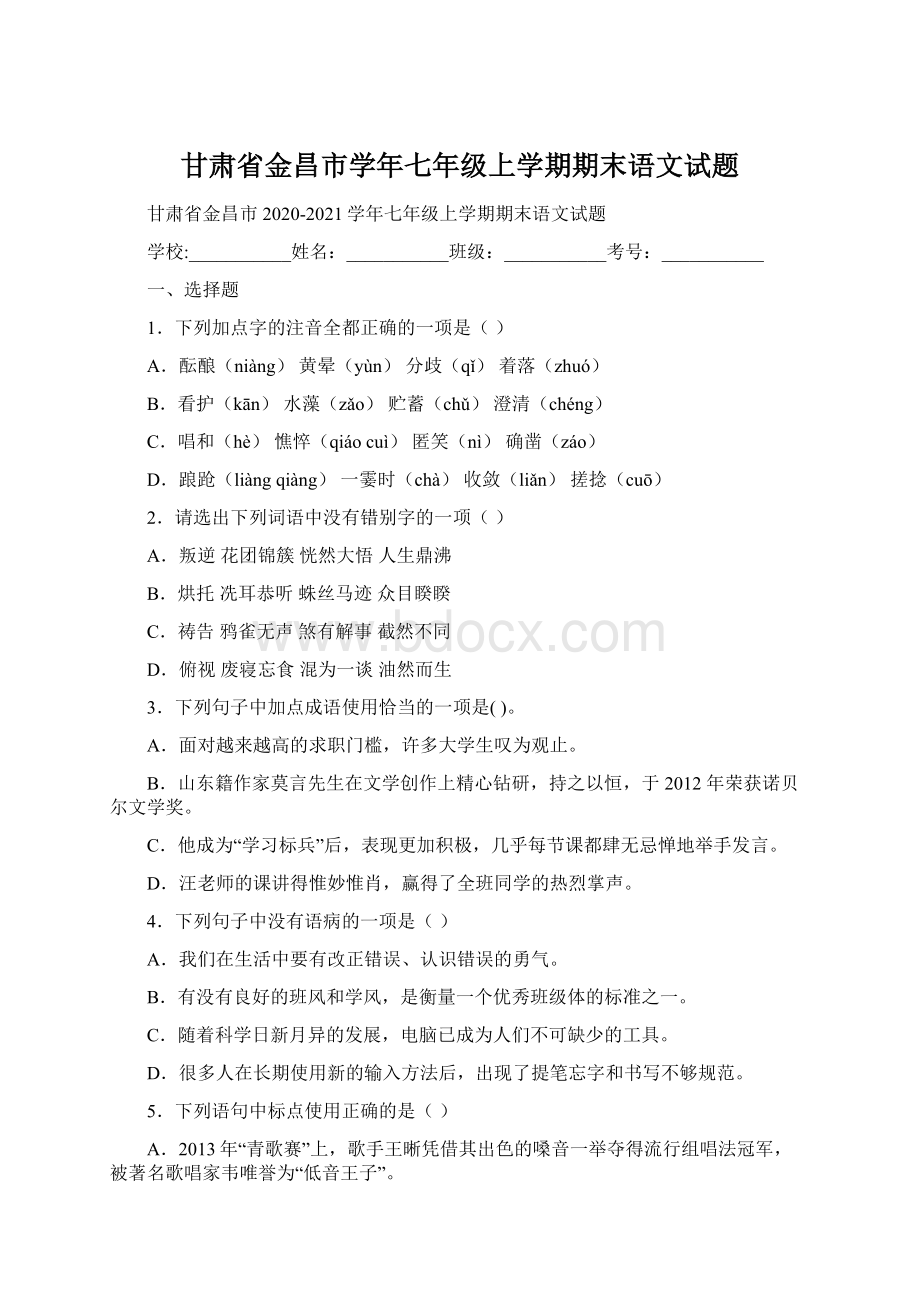 甘肃省金昌市学年七年级上学期期末语文试题.docx