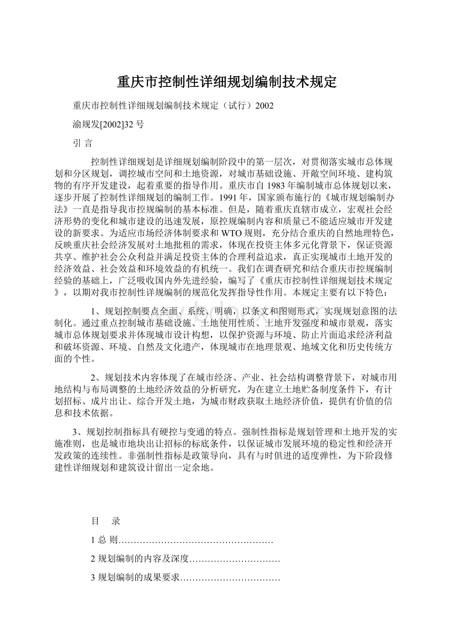 重庆市控制性详细规划编制技术规定.docx