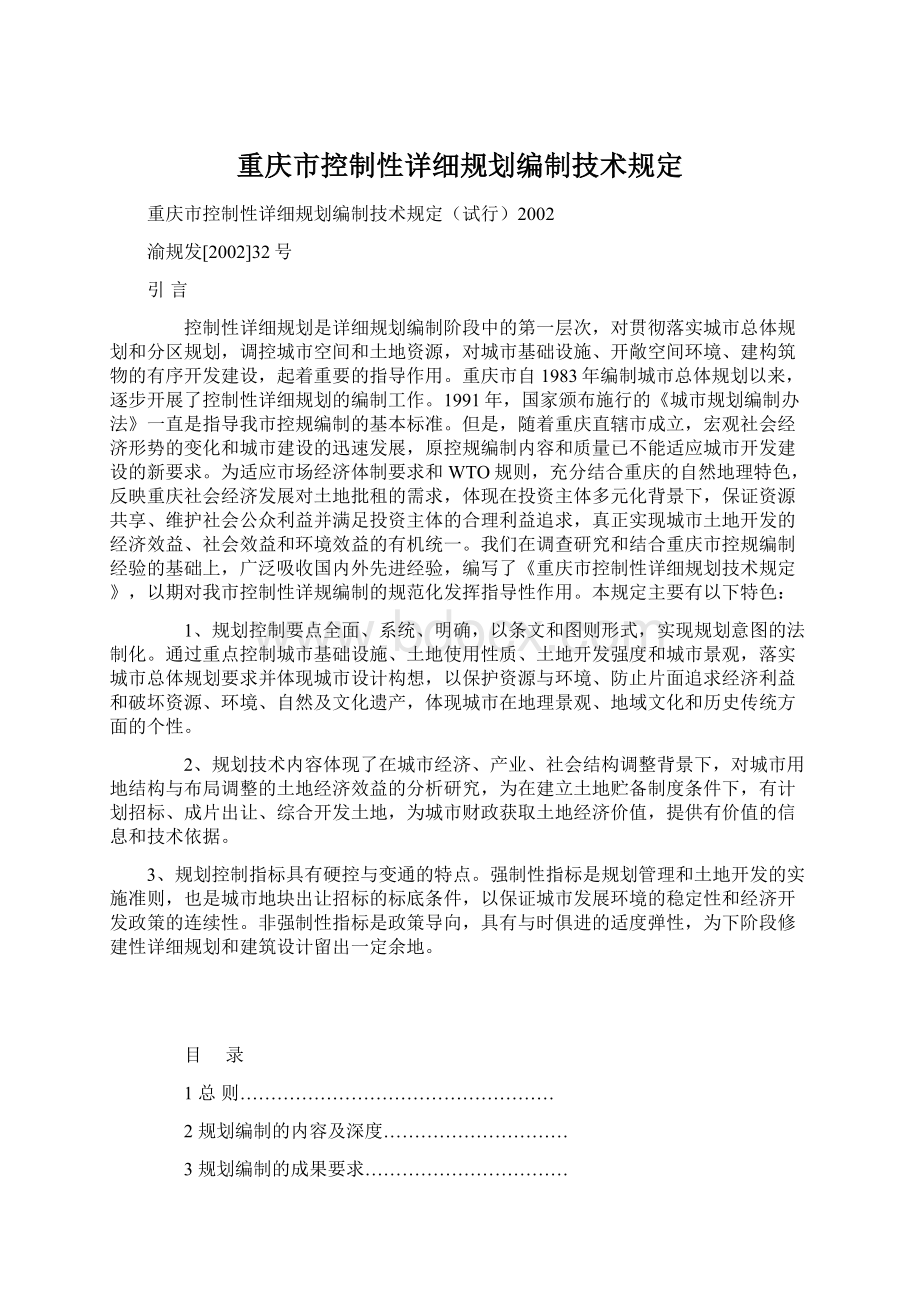 重庆市控制性详细规划编制技术规定Word格式文档下载.docx