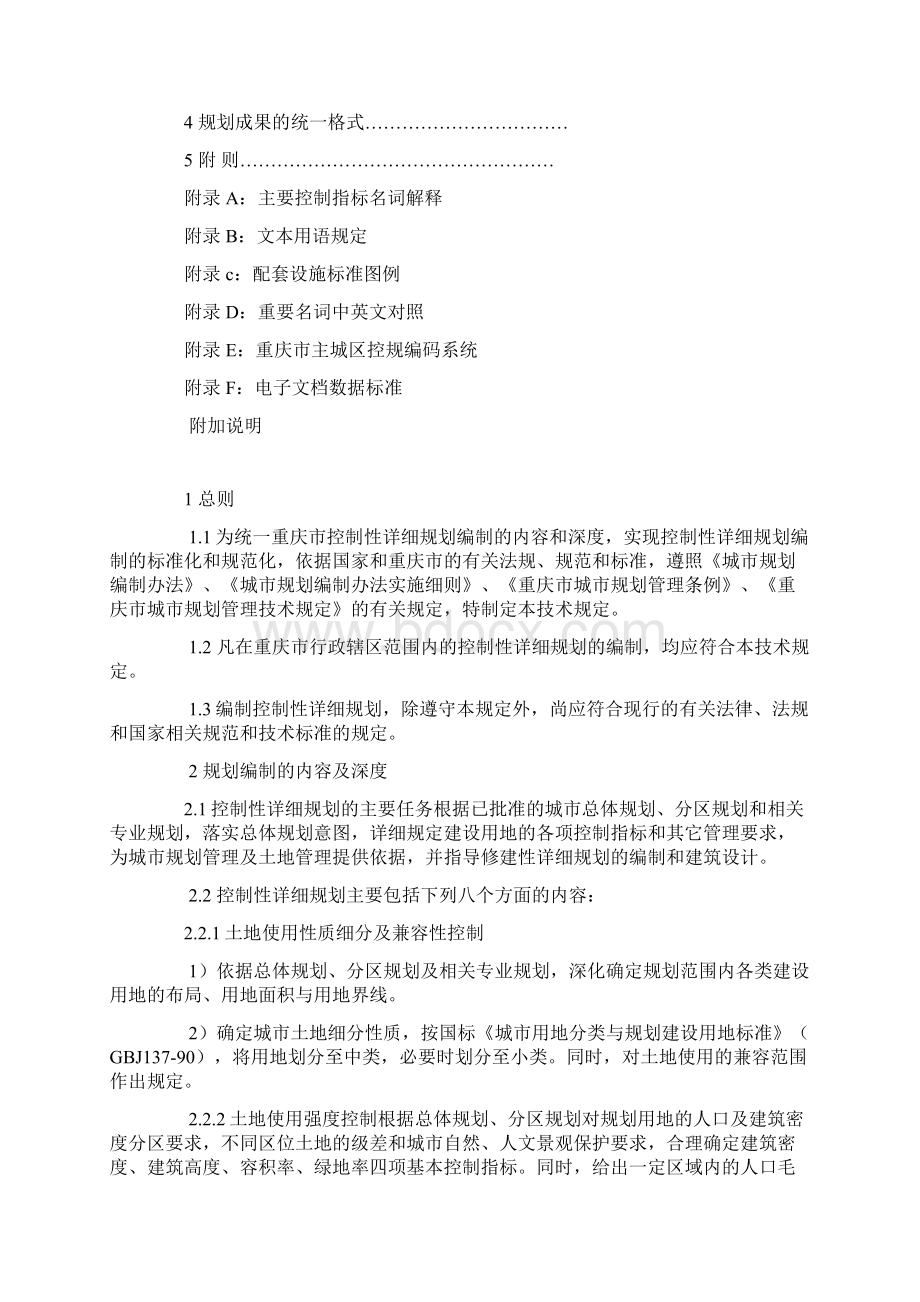 重庆市控制性详细规划编制技术规定Word格式文档下载.docx_第2页