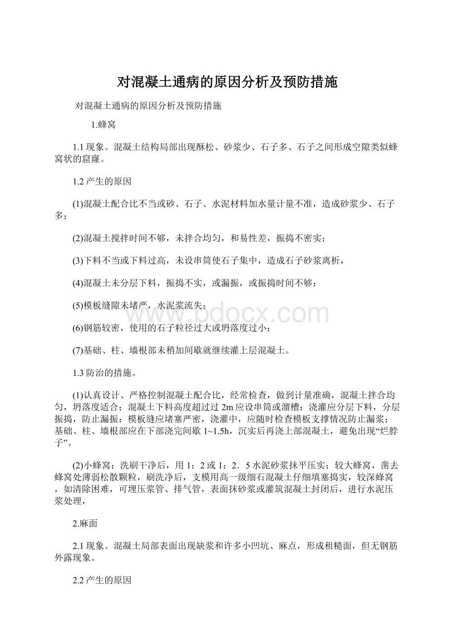 对混凝土通病的原因分析及预防措施Word文档格式.docx