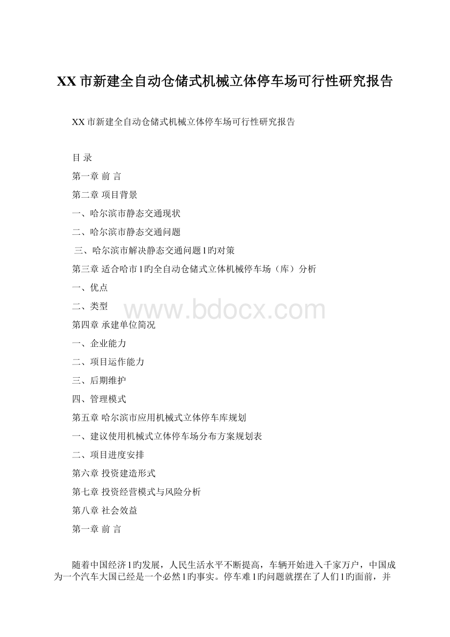 XX市新建全自动仓储式机械立体停车场可行性研究报告.docx_第1页