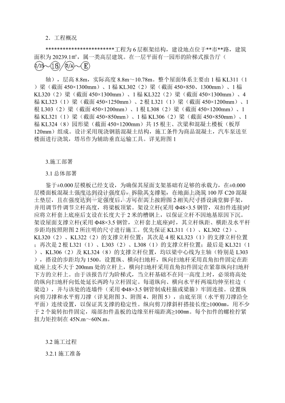 大学阶梯式报告厅高大模板专项施工方案书Word下载.docx_第2页