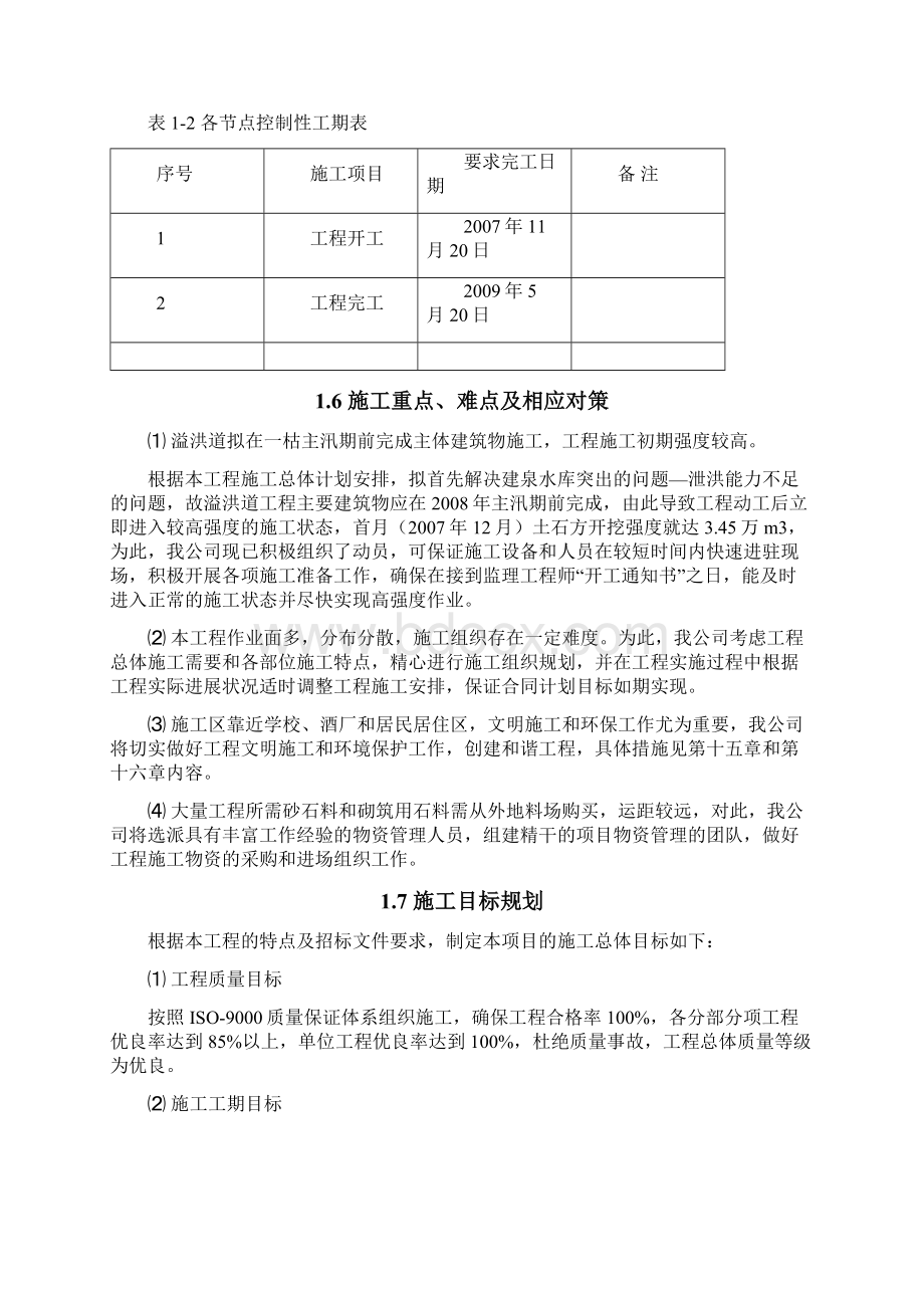 建泉水库加固改建工程施工组织设计.docx_第2页