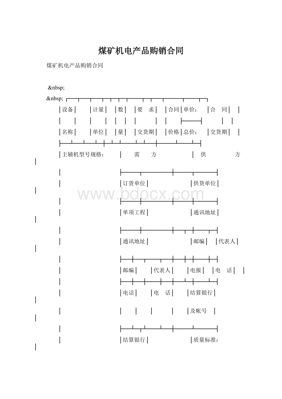 煤矿机电产品购销合同文档格式.docx