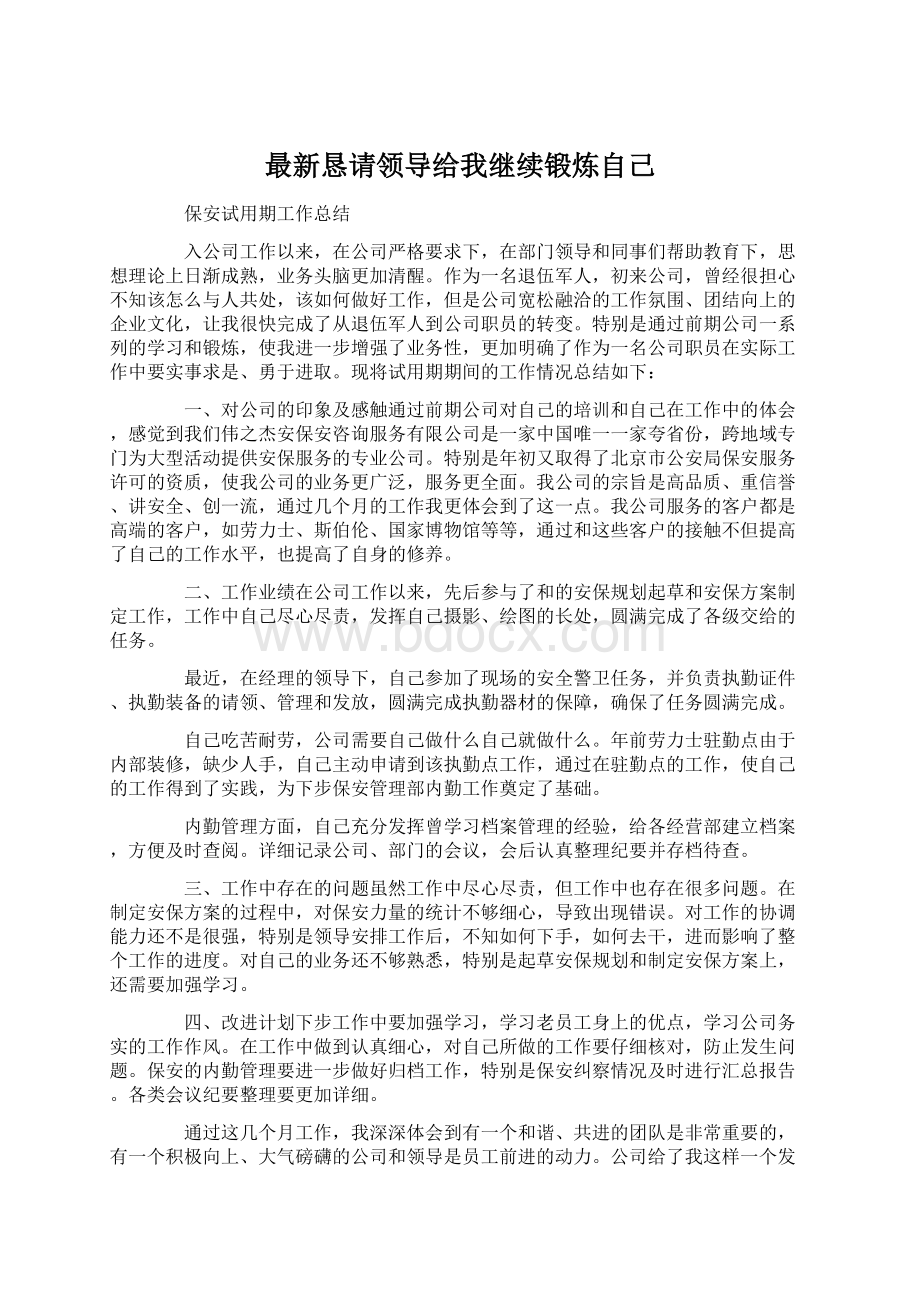 最新恳请领导给我继续锻炼自己文档格式.docx_第1页