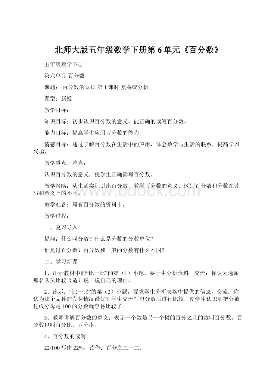 北师大版五年级数学下册第6单元《百分数》Word文件下载.docx