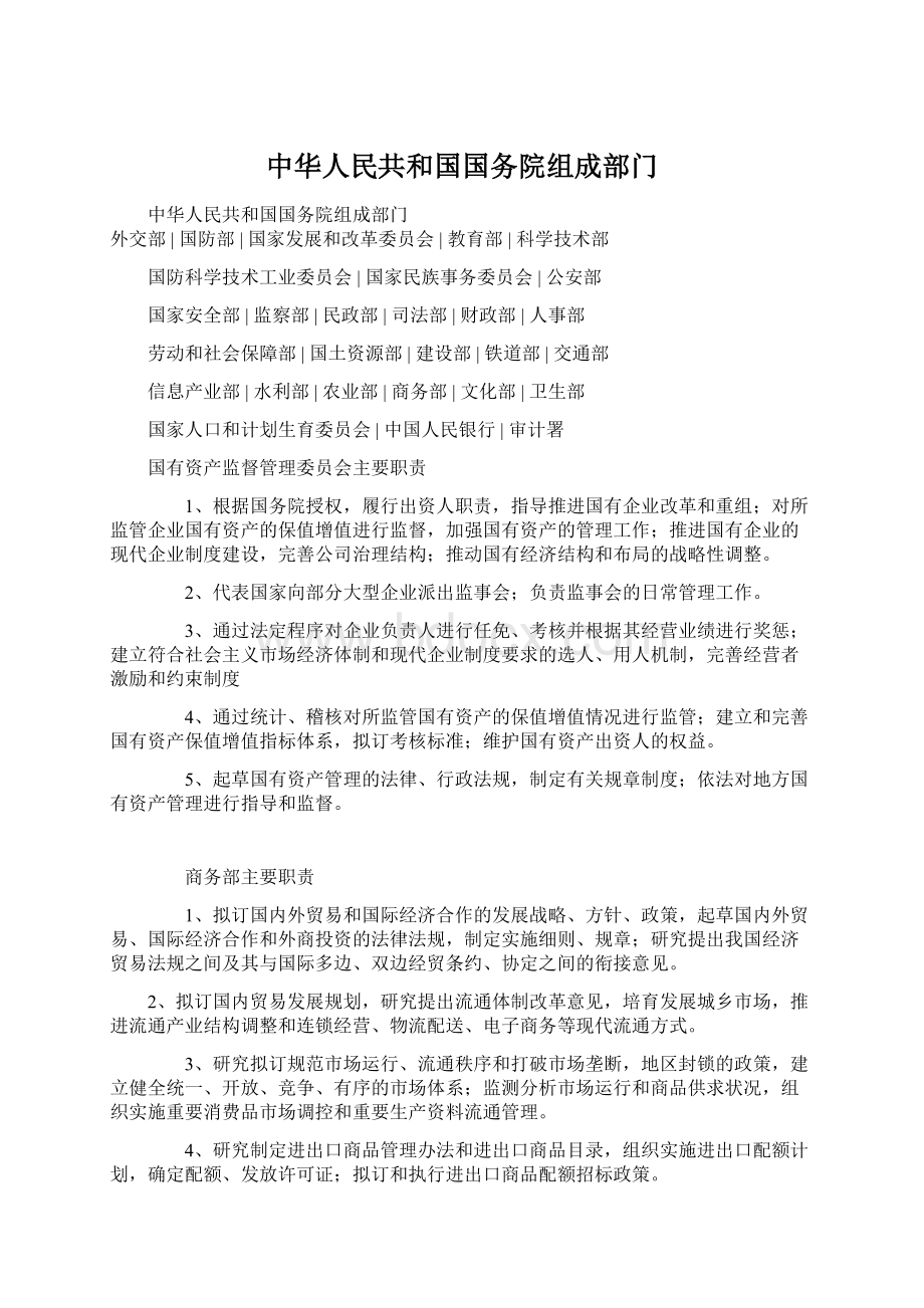 中华人民共和国国务院组成部门.docx_第1页