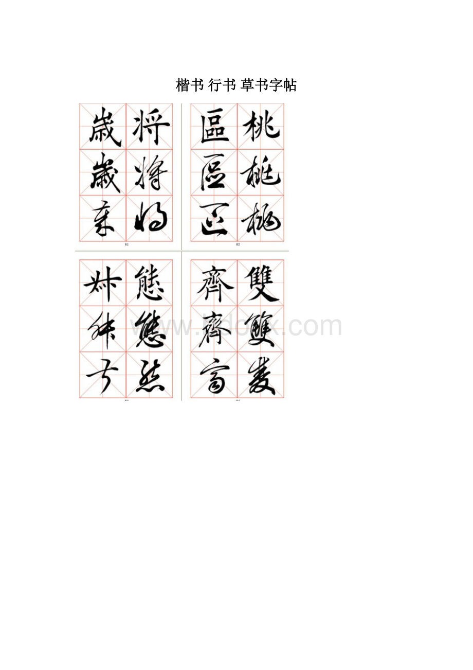 楷书 行书 草书字帖Word格式.docx_第1页