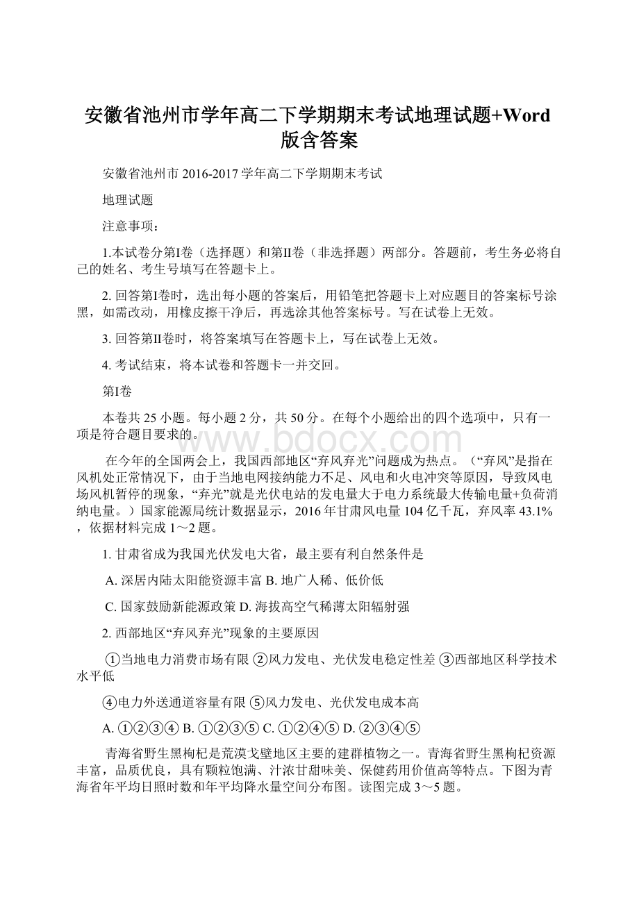 安徽省池州市学年高二下学期期末考试地理试题+Word版含答案Word文档格式.docx_第1页