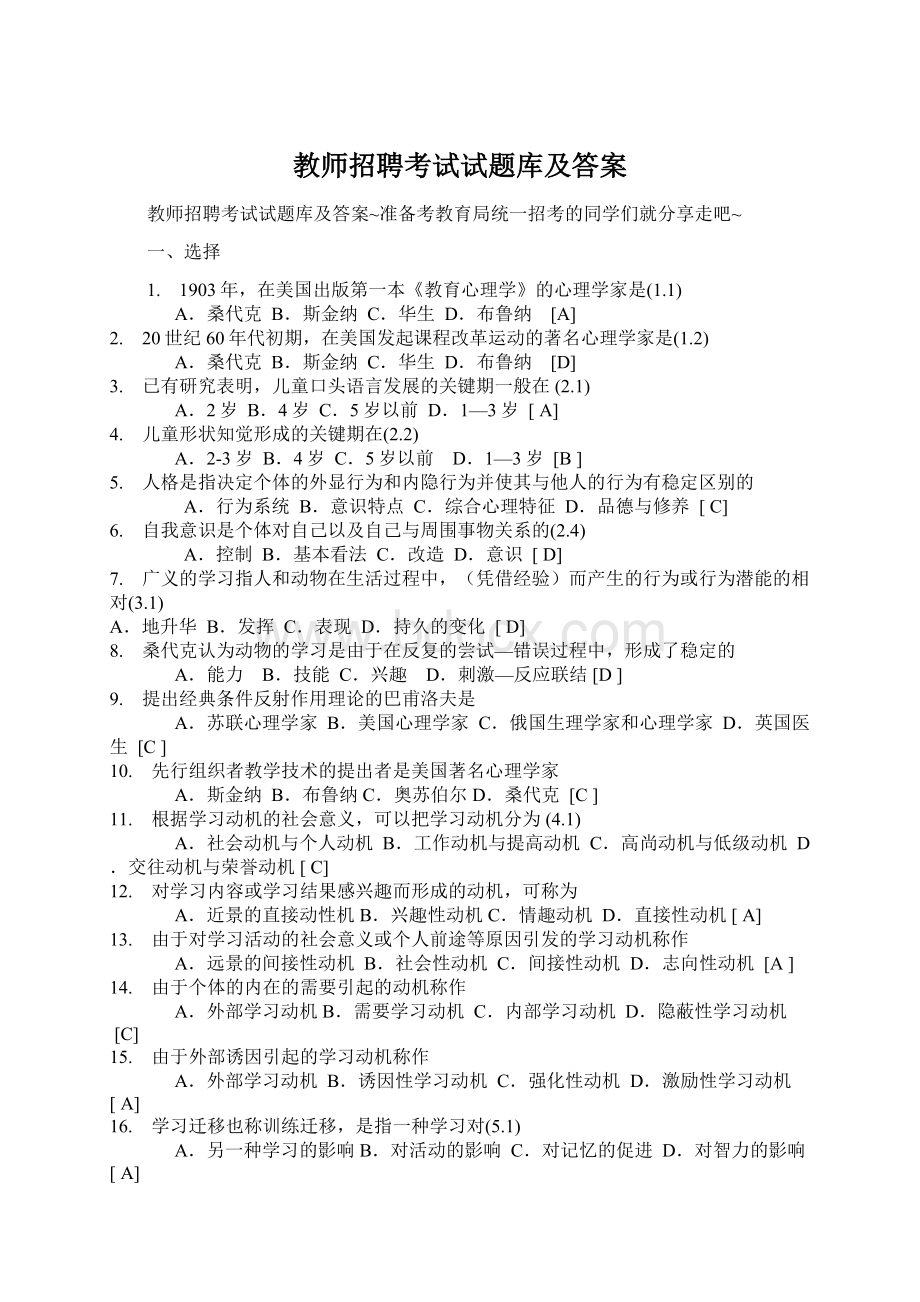 教师招聘考试试题库及答案文档格式.docx