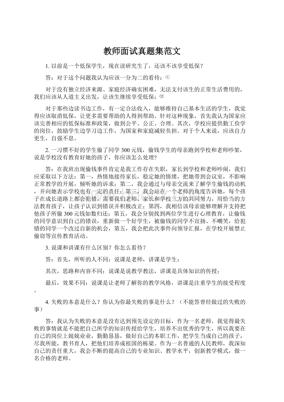 教师面试真题集范文Word格式.docx