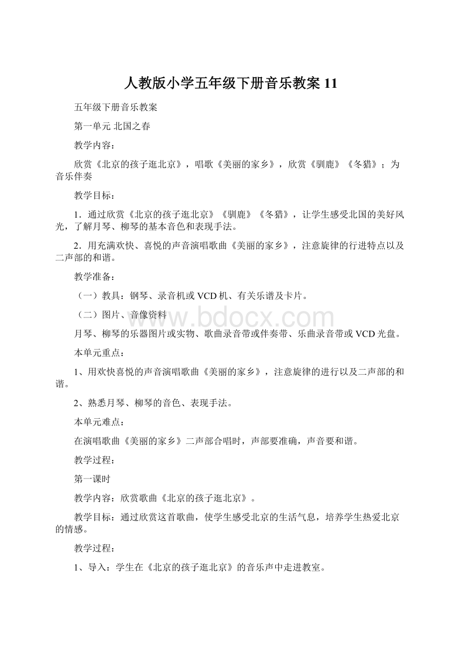 人教版小学五年级下册音乐教案11文档格式.docx_第1页