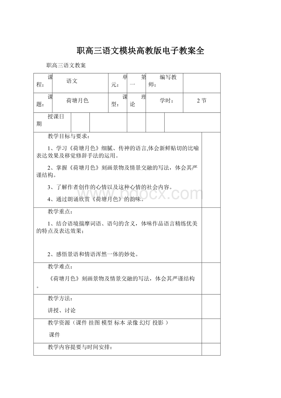 职高三语文模块高教版电子教案全.docx_第1页