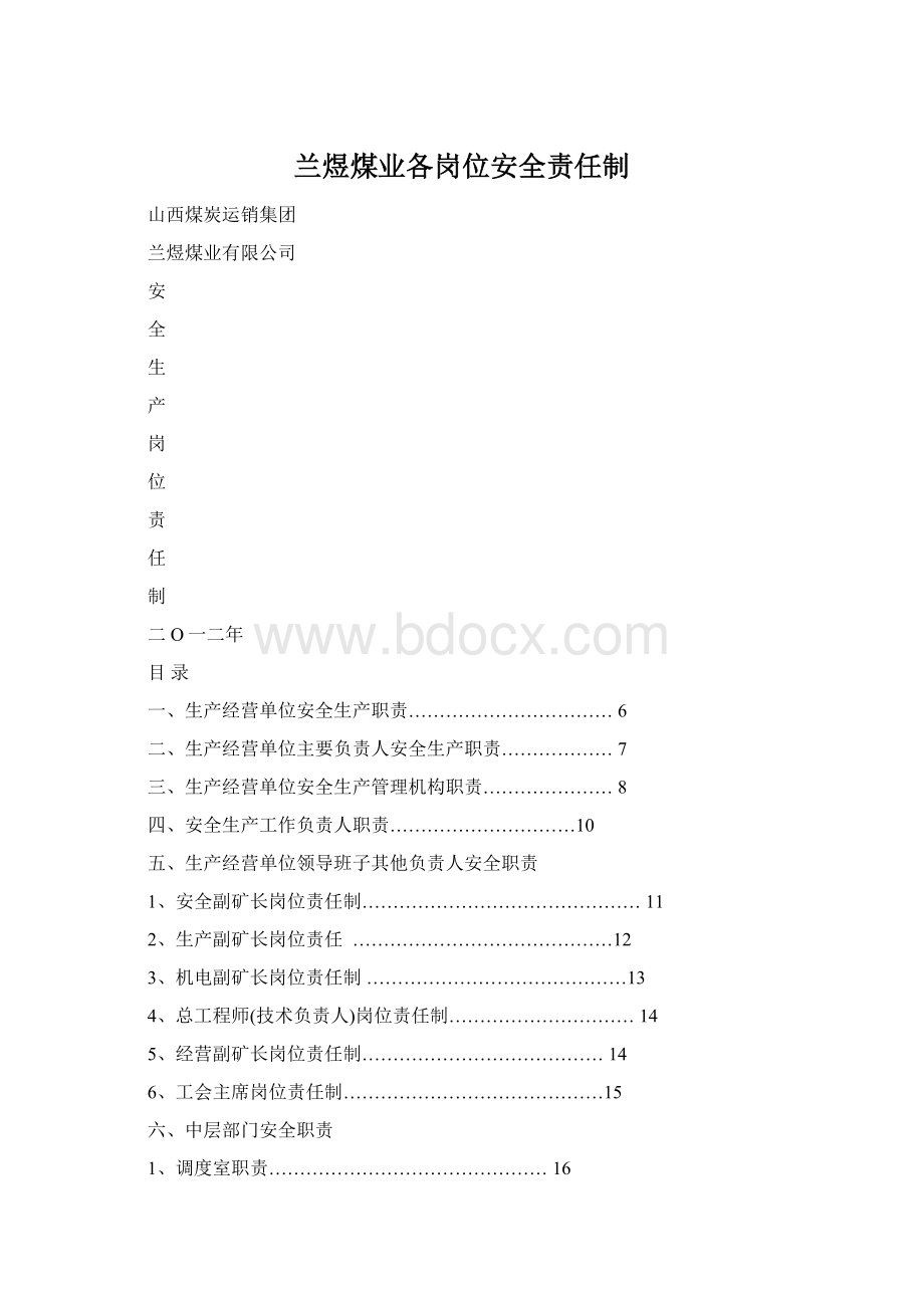 兰煜煤业各岗位安全责任制.docx