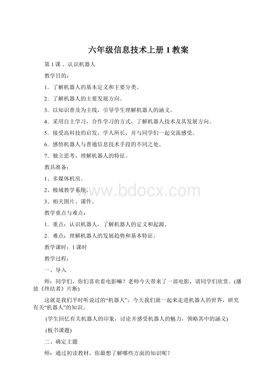 六年级信息技术上册1教案.docx_第1页