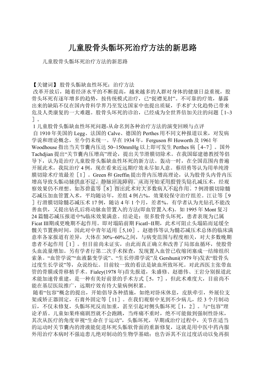 儿童股骨头骺坏死治疗方法的新思路Word文档格式.docx