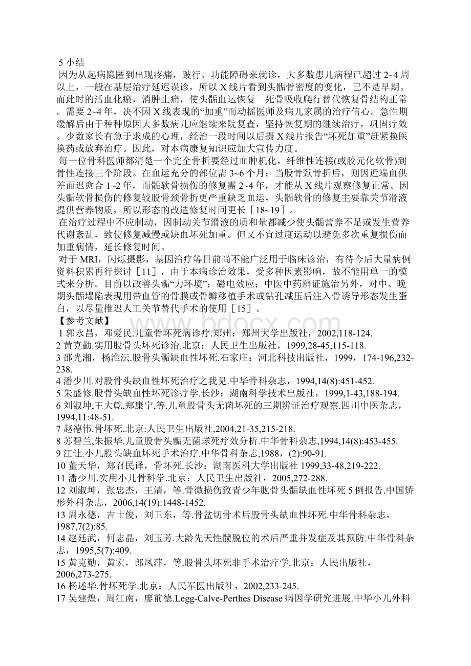 儿童股骨头骺坏死治疗方法的新思路Word文档格式.docx_第3页