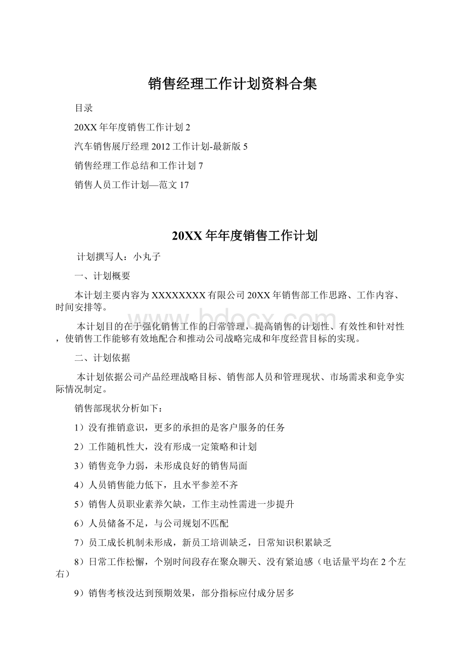 销售经理工作计划资料合集.docx