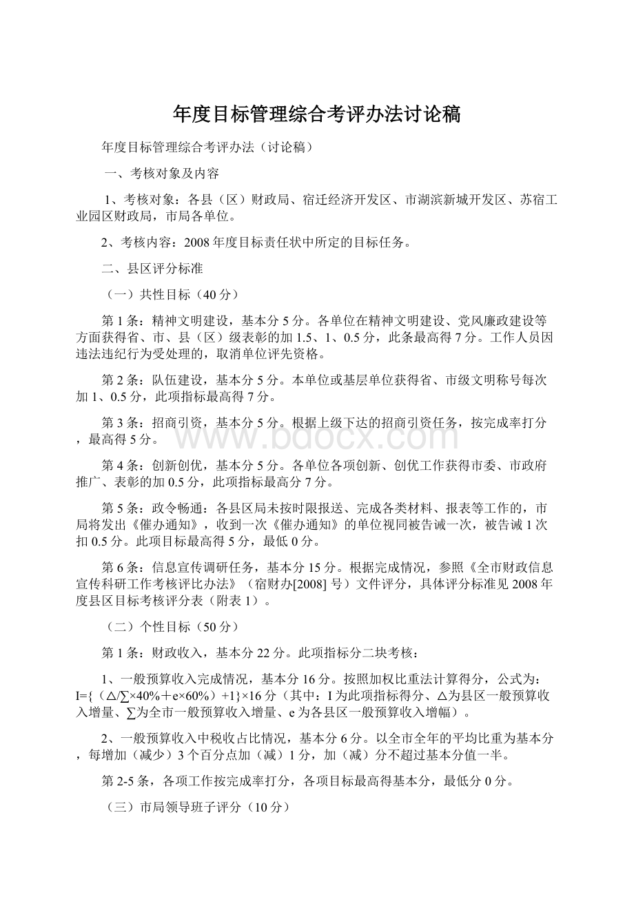 年度目标管理综合考评办法讨论稿Word文件下载.docx