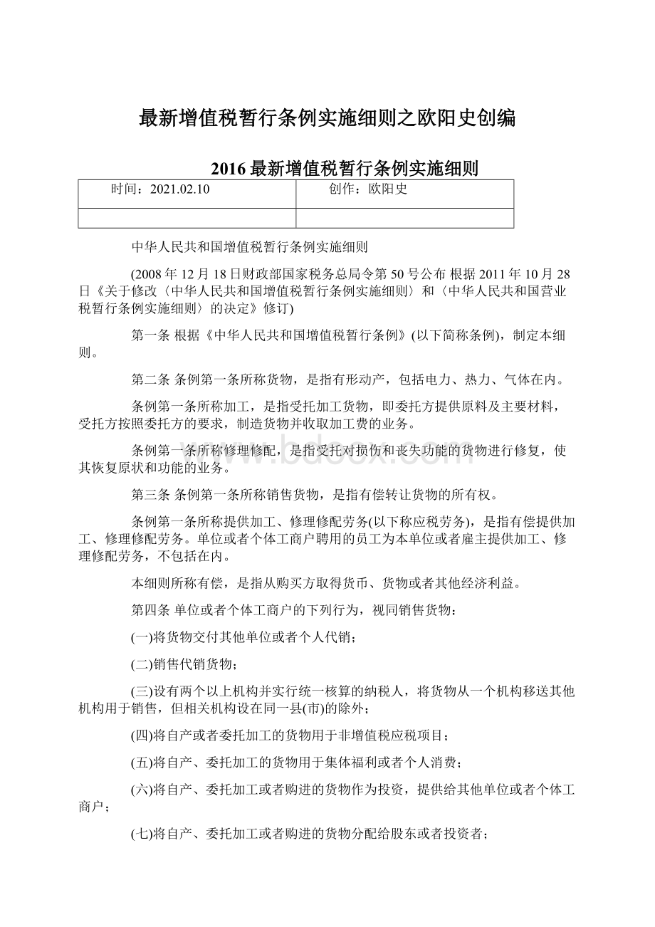 最新增值税暂行条例实施细则之欧阳史创编Word文档下载推荐.docx