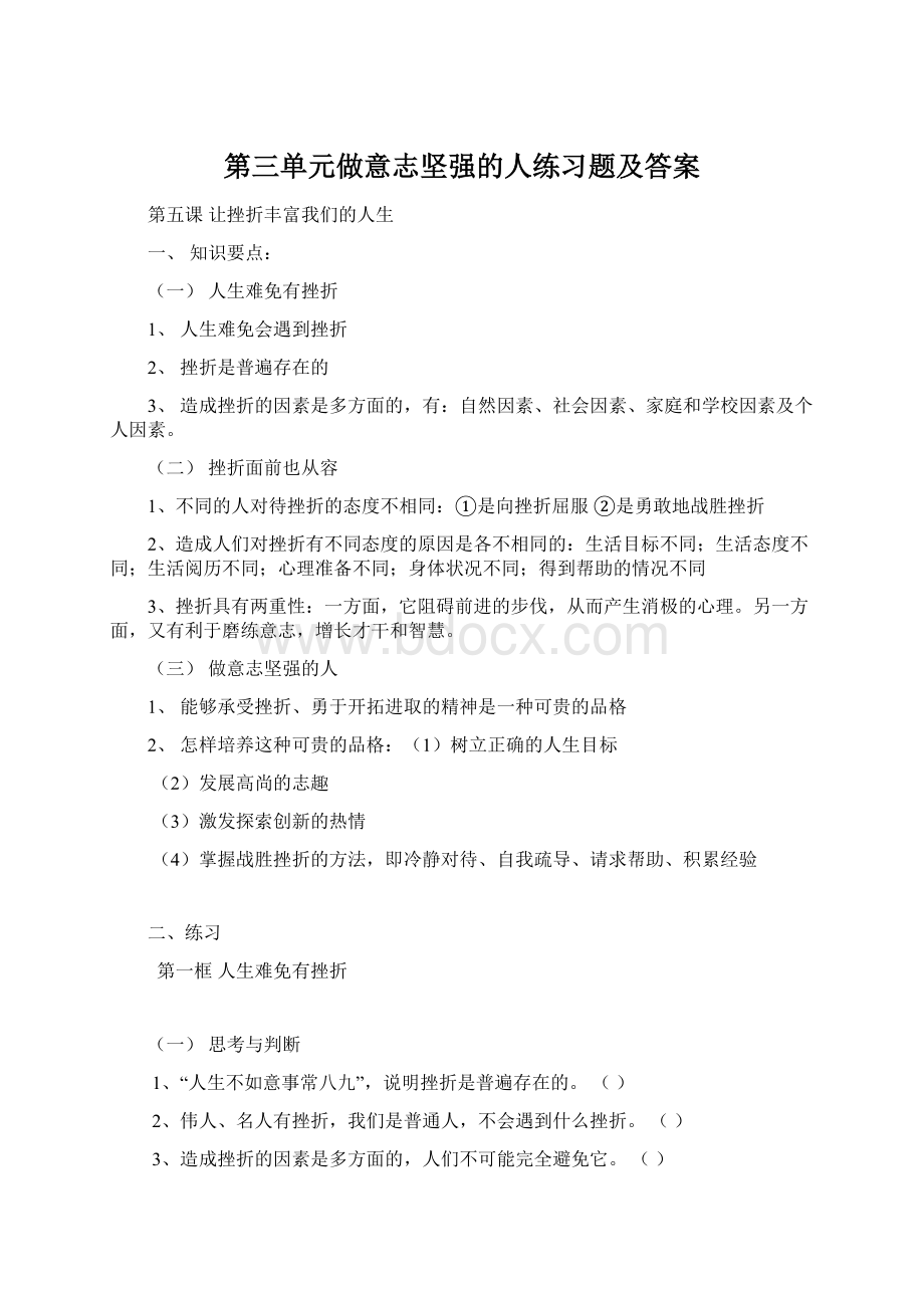 第三单元做意志坚强的人练习题及答案Word格式文档下载.docx