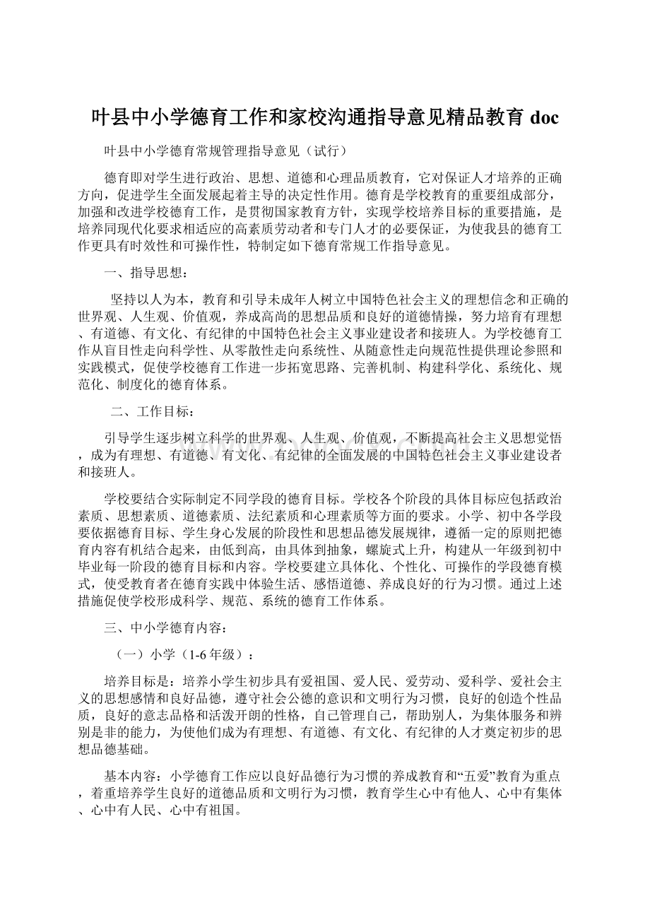 叶县中小学德育工作和家校沟通指导意见精品教育docWord格式文档下载.docx_第1页