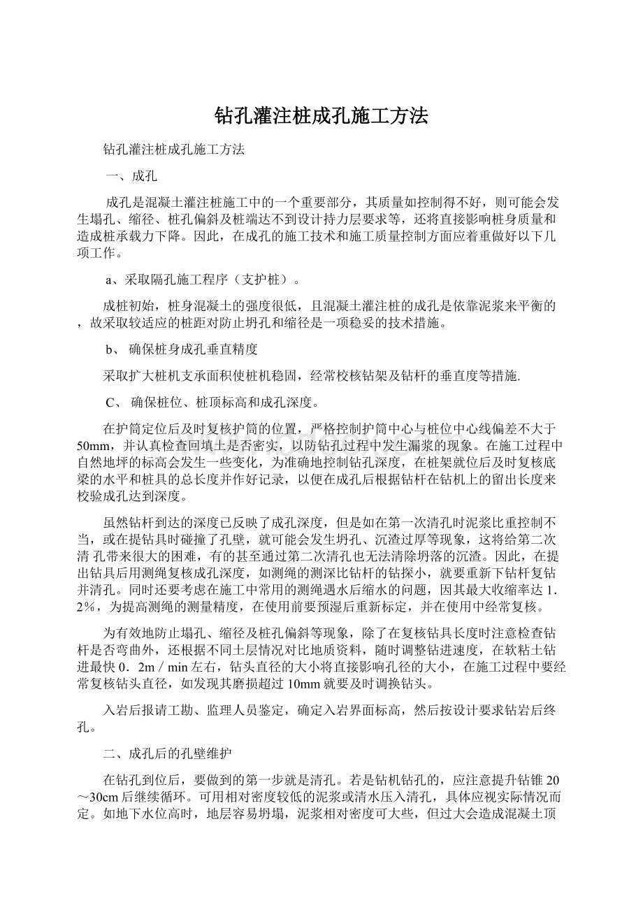 钻孔灌注桩成孔施工方法.docx_第1页