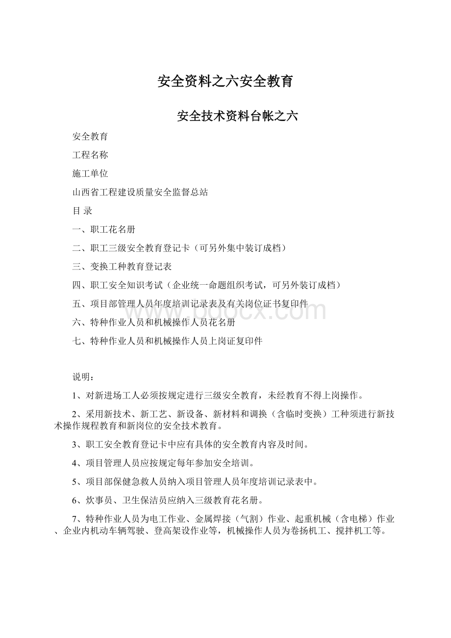 安全资料之六安全教育.docx_第1页