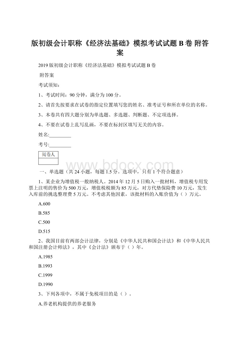 版初级会计职称《经济法基础》模拟考试试题B卷 附答案Word文档格式.docx