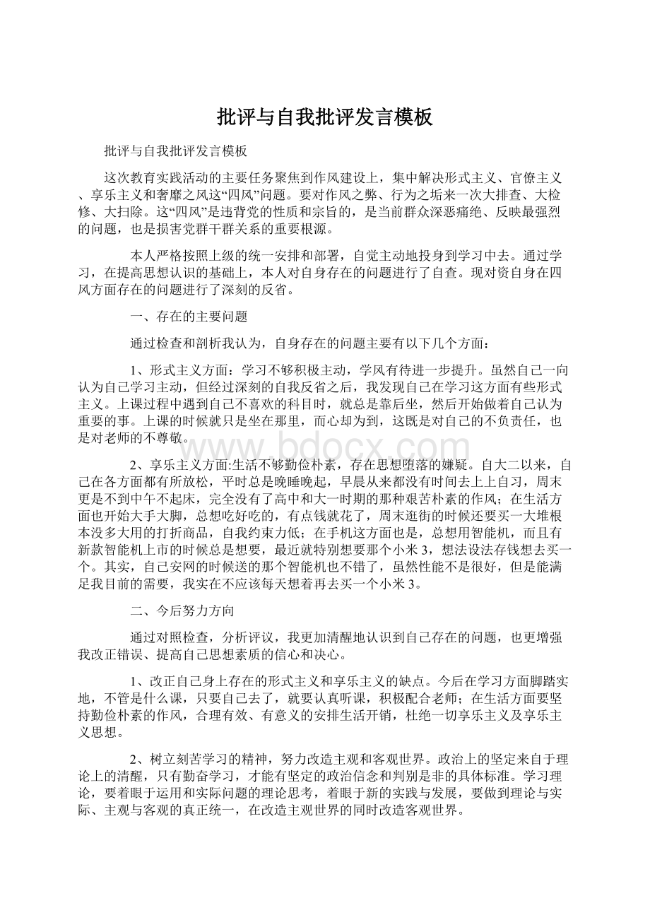 批评与自我批评发言模板Word下载.docx