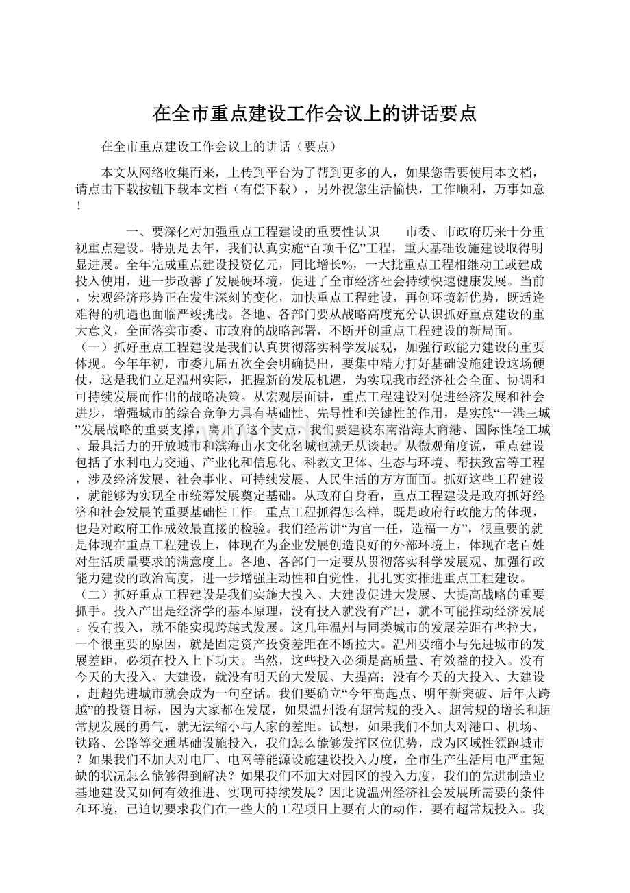 在全市重点建设工作会议上的讲话要点.docx_第1页