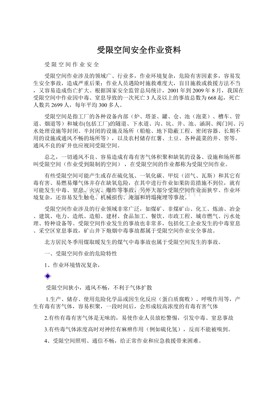 受限空间安全作业资料.docx