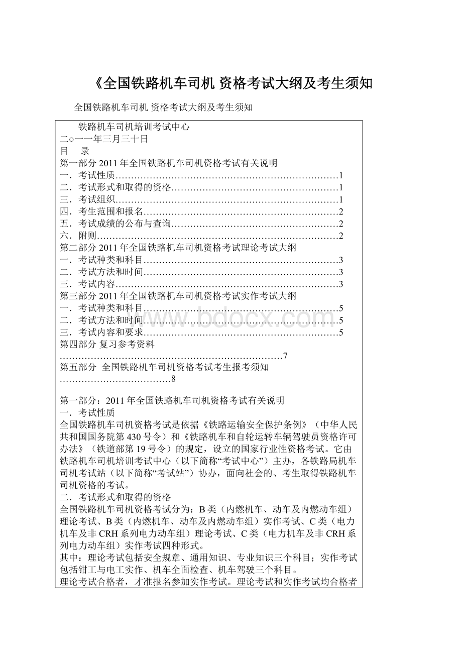 《全国铁路机车司机 资格考试大纲及考生须知Word格式.docx