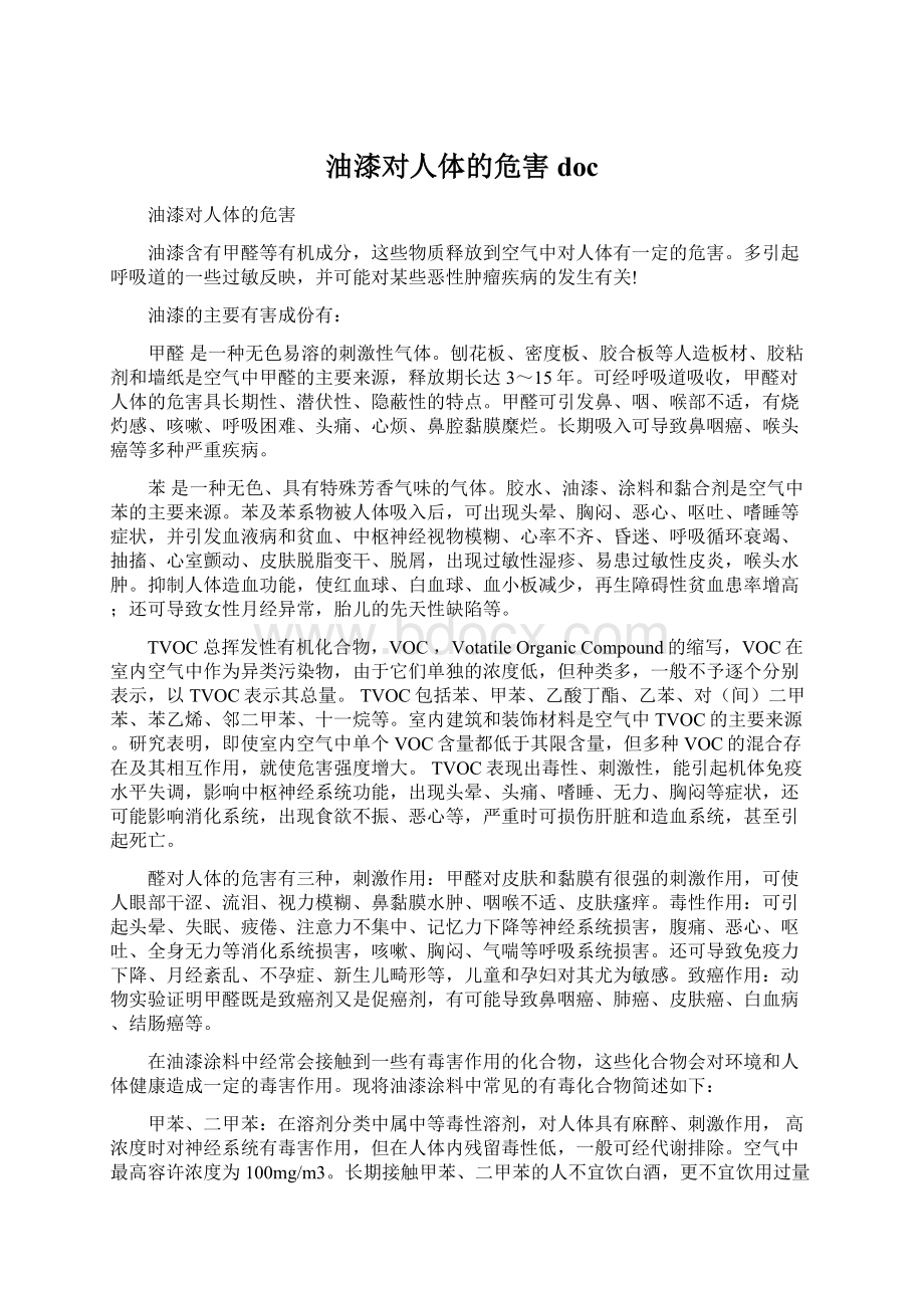 油漆对人体的危害doc.docx_第1页