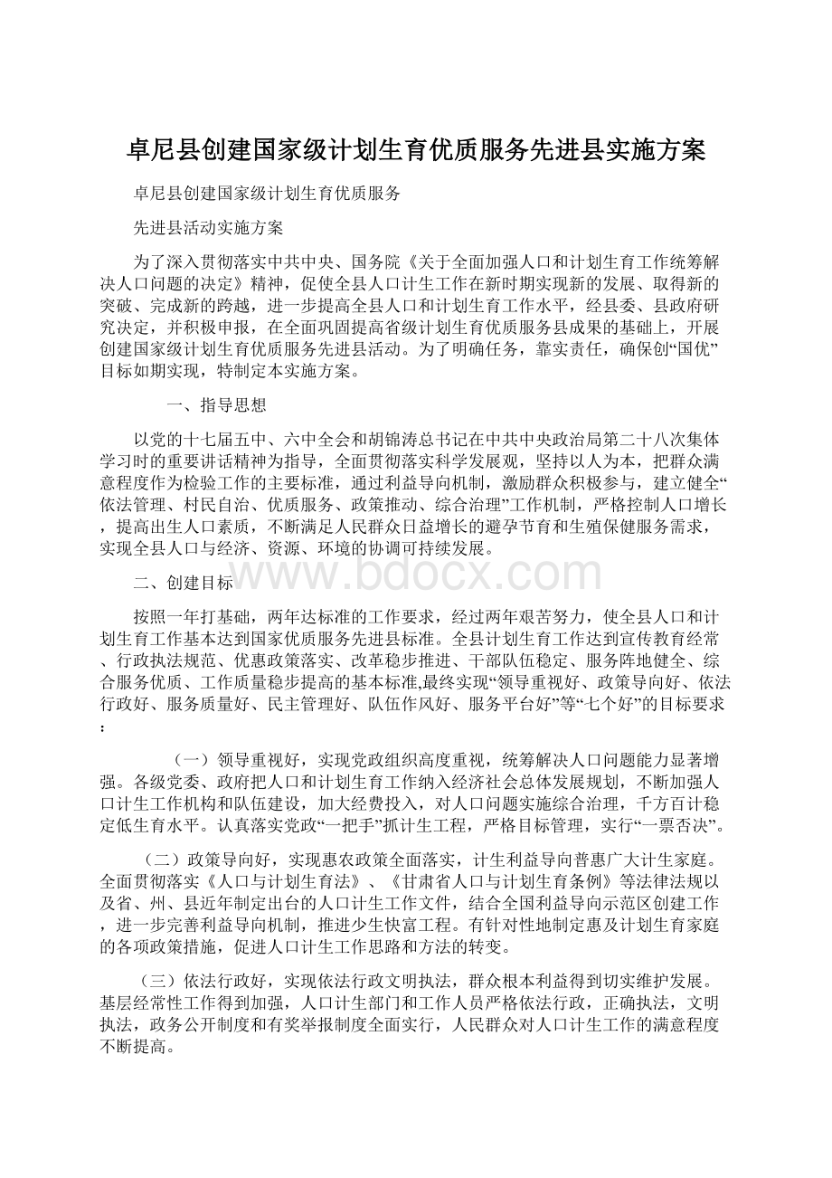 卓尼县创建国家级计划生育优质服务先进县实施方案.docx