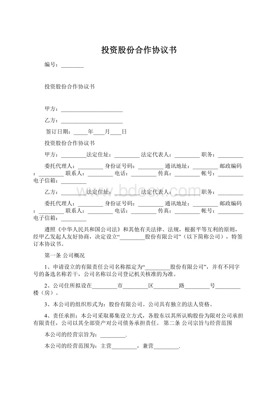 投资股份合作协议书.docx