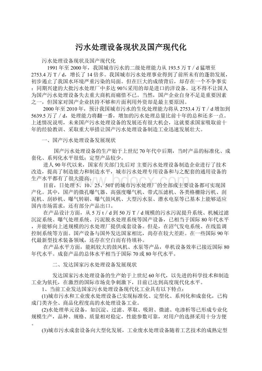 污水处理设备现状及国产现代化.docx_第1页