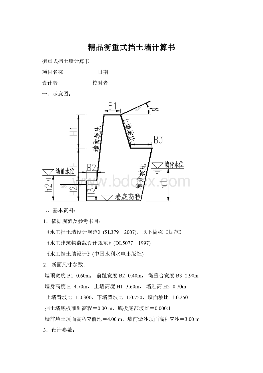 精品衡重式挡土墙计算书.docx