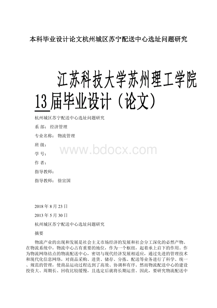 本科毕业设计论文杭州城区苏宁配送中心选址问题研究.docx