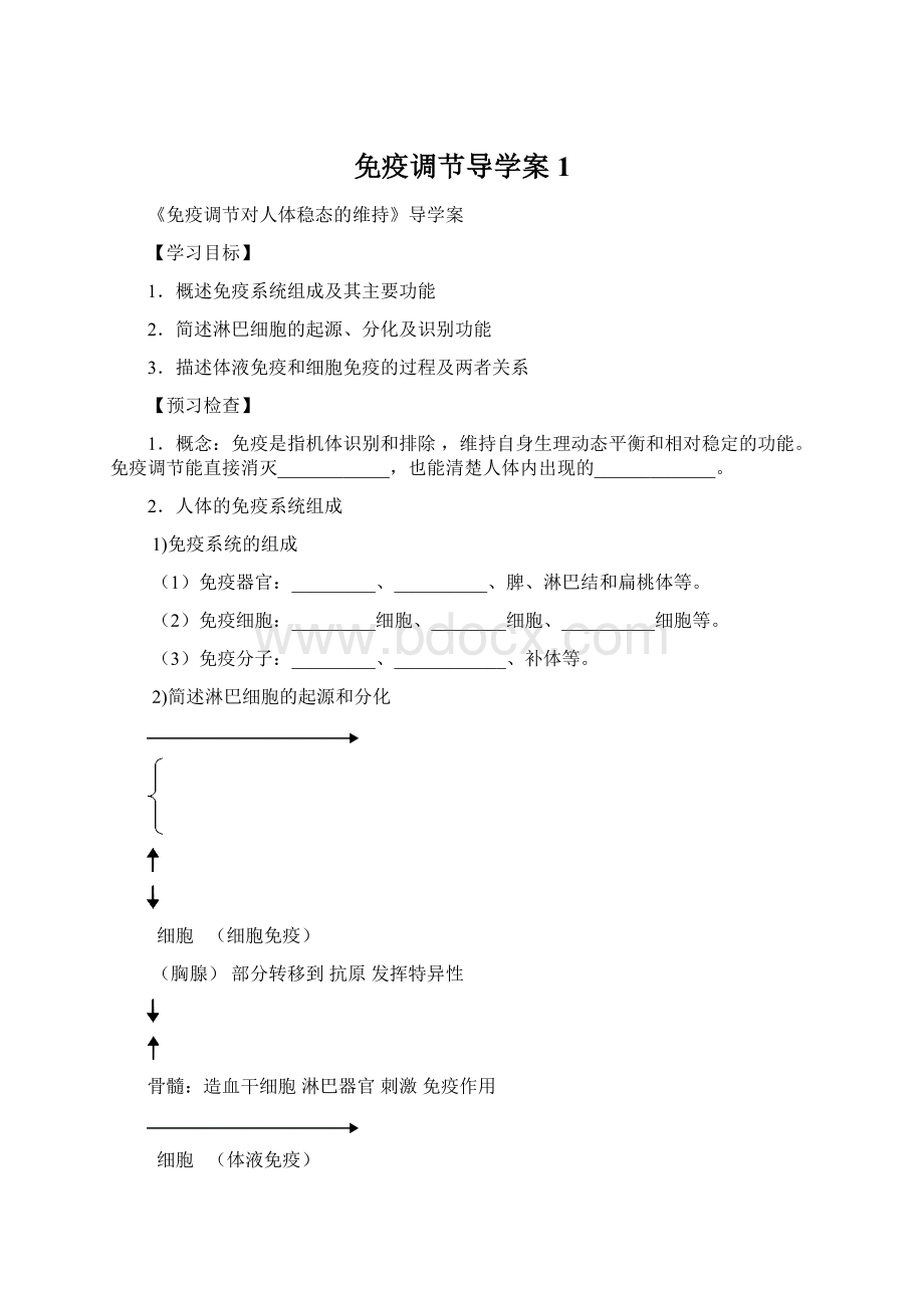 免疫调节导学案1.docx_第1页