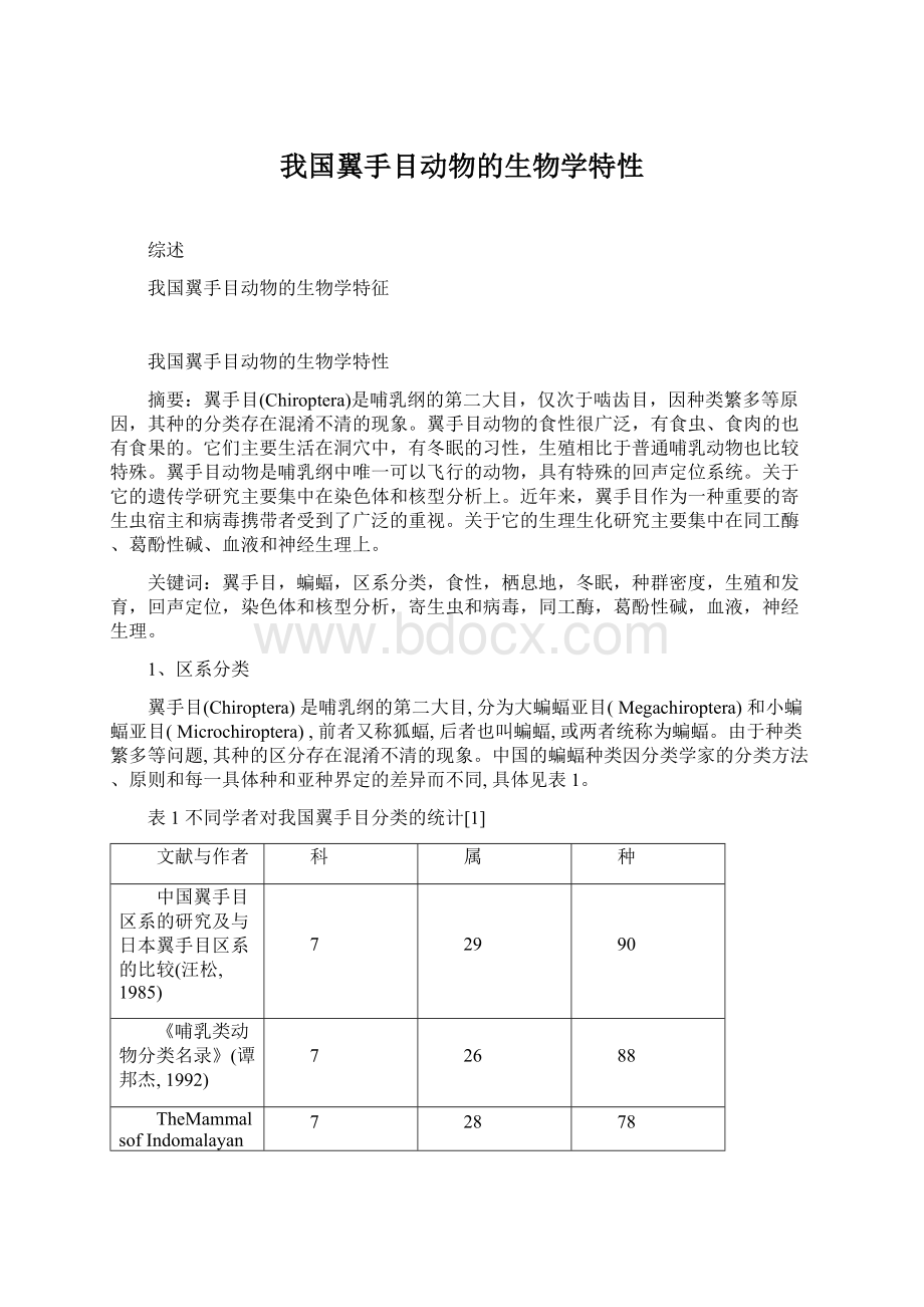 我国翼手目动物的生物学特性.docx